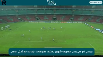 بيرسي تاو على رأس القائمة شوبير يكشف مفاوضات الزمالك مع ثلاثي الأهلي